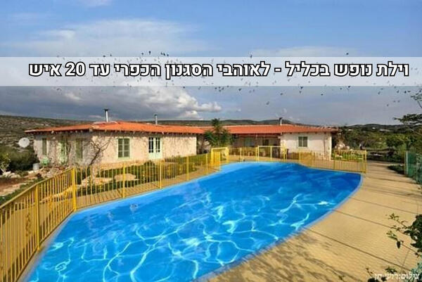 וילה כליל הטבע