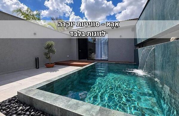 אֵרָא - סוויטות יוקרה
